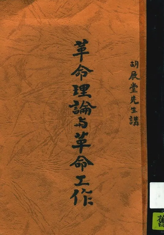 《革命理論與革命工作 v.1》 作者:胡漢民講 1932年  PDF下载-汉笺公版书