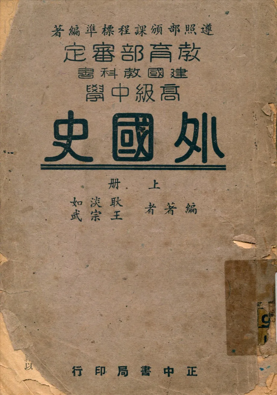 《高中外國史 v.1》 作者:耿淡如;王宗武編著 1949年  PDF下载-汉笺公版书