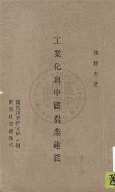 《工業化與中國農業建設》 作者:韓稼夫著 1947年  PDF下载-汉笺公版书
