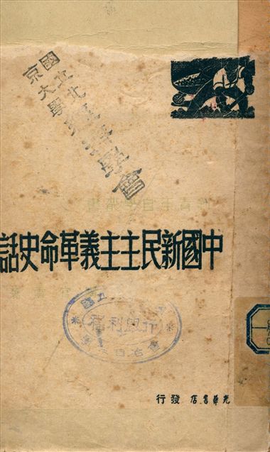 《中國新民主主義革命史話》 作者:陶官雲著 1949年  PDF下载-汉笺公版书