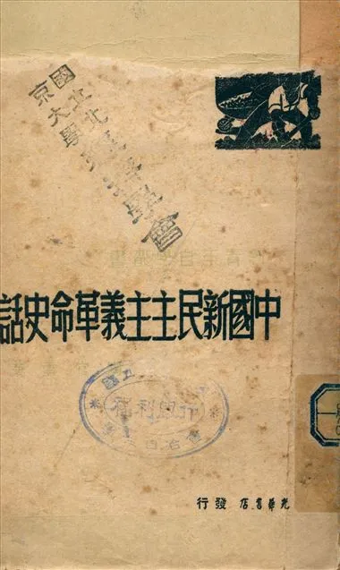 《中國新民主主義革命史話》 作者:陶官雲著 1949年  PDF下载-汉笺公版书