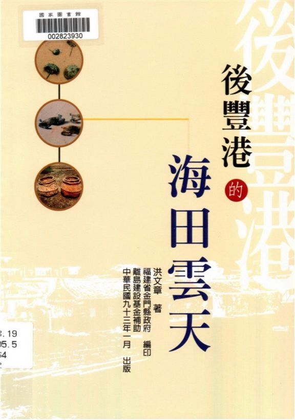 《後豐港的海田雲天》 作者:洪文章作 2004年  PDF下载-汉笺公版书