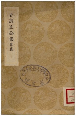 《史忠正公集》 作者:史可法 1936年  PDF下载-汉笺公版书