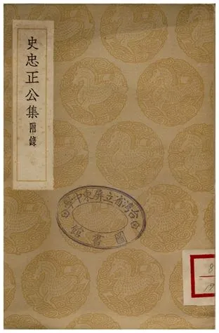 《史忠正公集》 作者:史可法 1936年  PDF下载-汉笺公版书