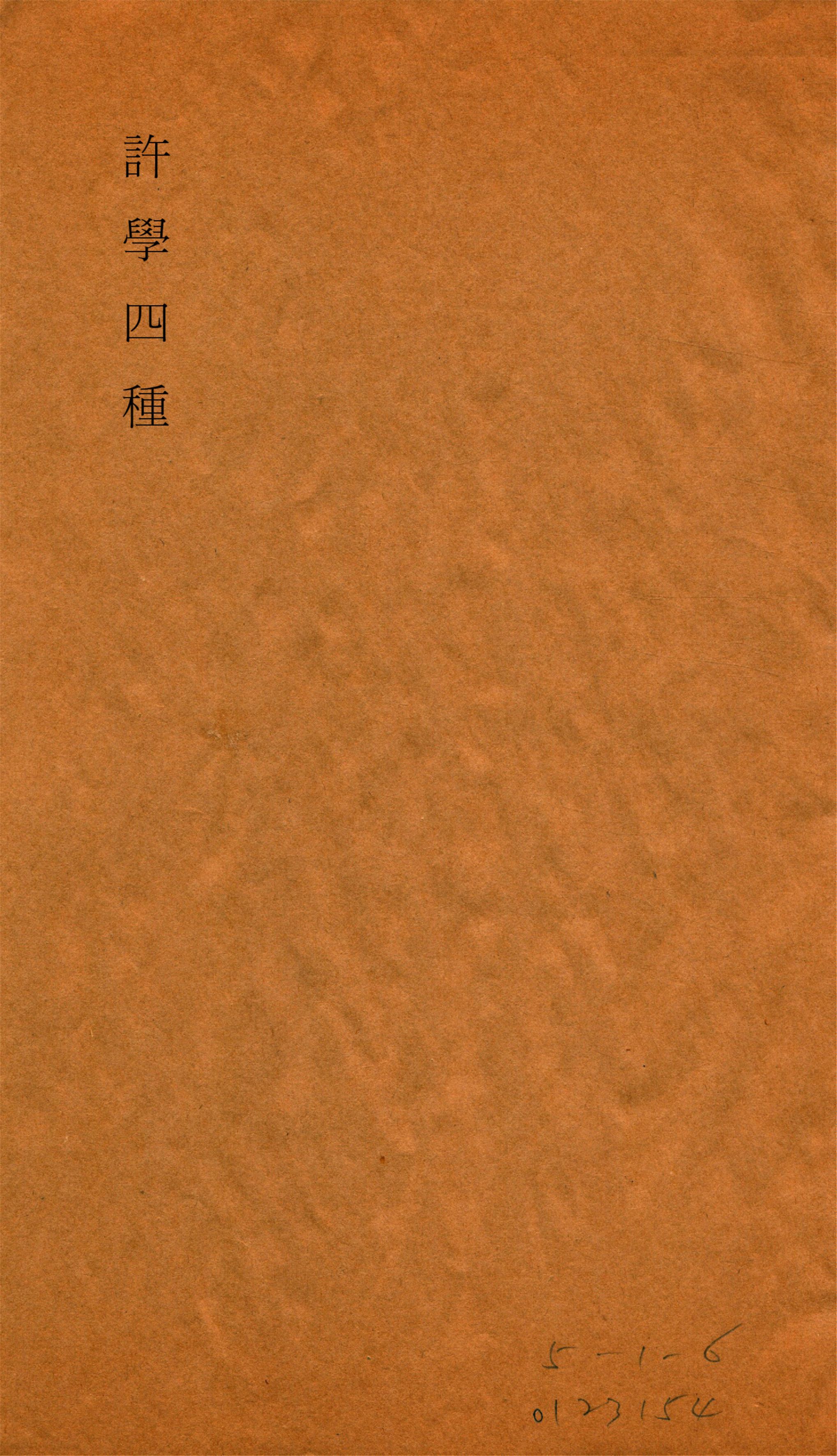 《說文提要校訂. 卷下 v.2》 作者:金鉞輯 1919年  PDF下载-汉笺公版书