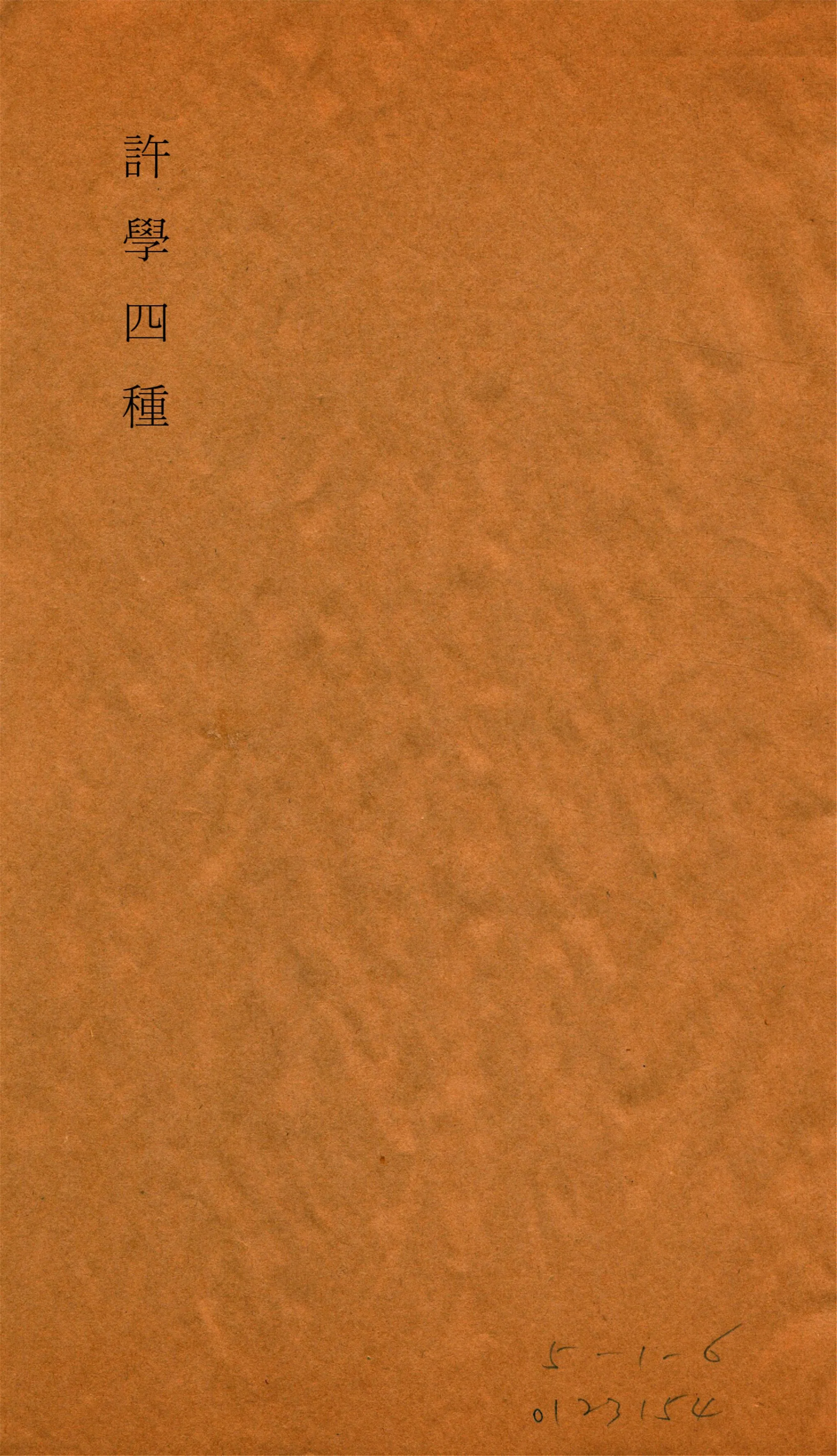 《說文提要校訂. 卷下 v.2》 作者:金鉞輯 1919年  PDF下载-汉笺公版书