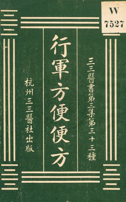 《行軍方便便方》 作者:羅世瑤編 ; 裘慶元校刊 [民20?]年  PDF下载-汉笺公版书