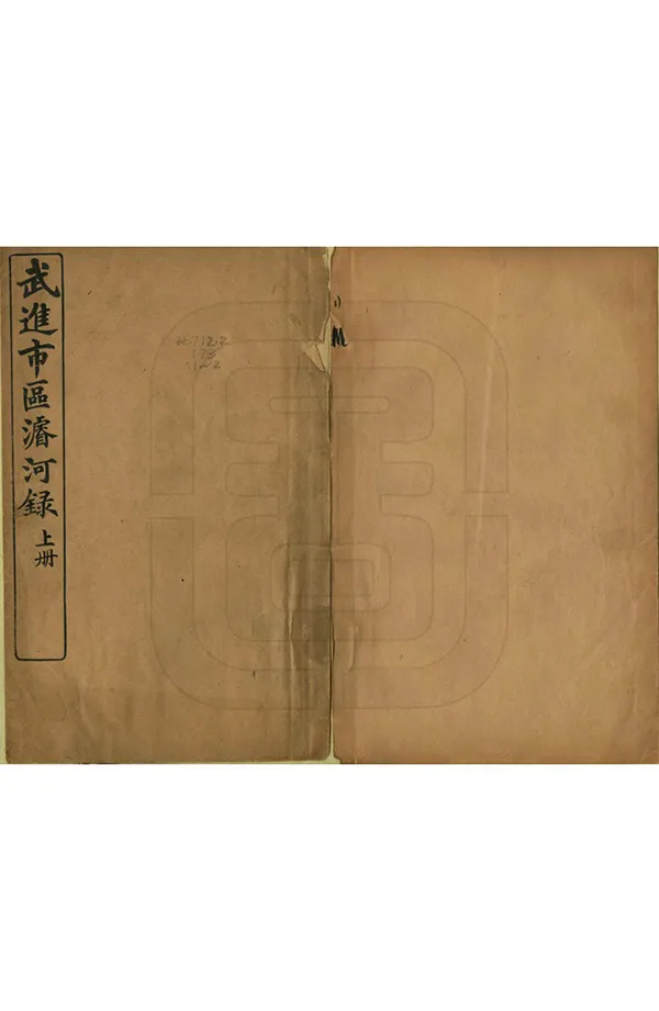 《武進市區浚河錄》编撰：沈保宜 曾省三 民國3年[1914] PDF下载-汉笺公版书