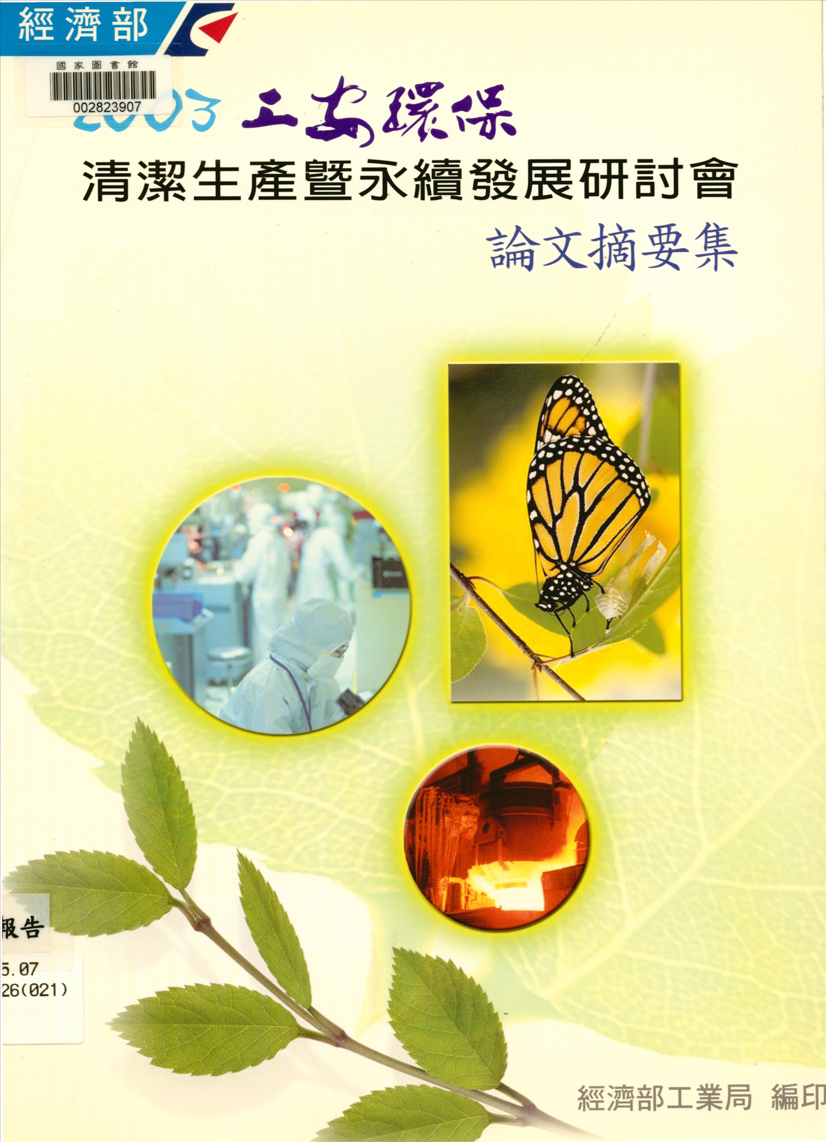 《清潔生產暨永續發展研討會論文摘要集》 作者:經濟部工業局, 財團法人臺灣產業服務基金會著 2003年  PDF下载-汉笺公版书