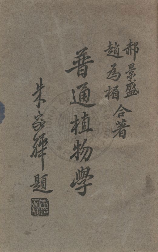 《普通植物學》 作者:郝景盛,趙為楣同撰 1946年  PDF下载-汉笺公版书