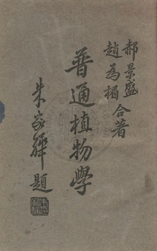 《普通植物學》 作者:郝景盛,趙為楣同撰 1946年  PDF下载-汉笺公版书