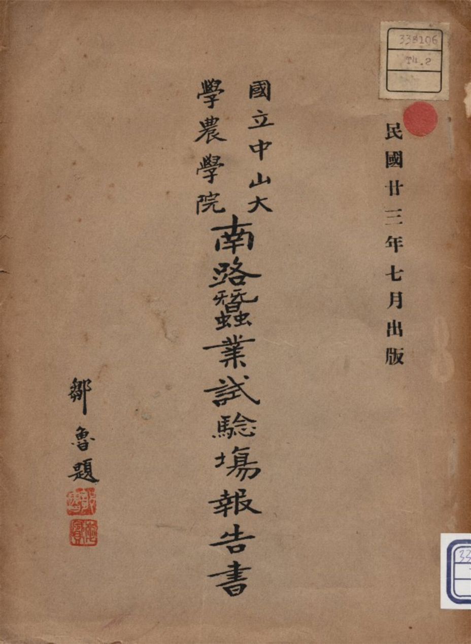 《南路黍業試驗場報告書》 作者:國立中山大學農學院編 1934年  PDF下载-汉笺公版书