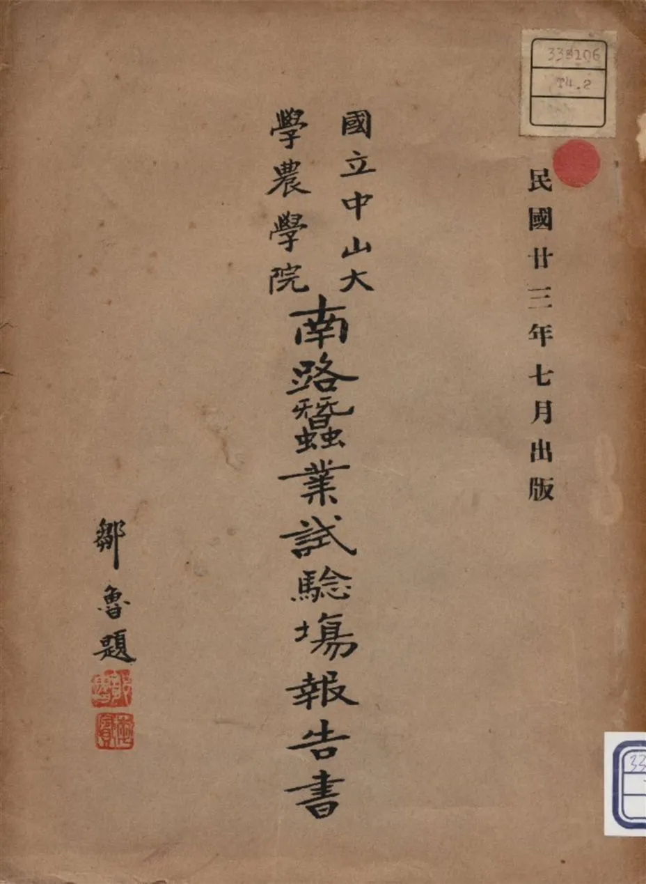 《南路黍業試驗場報告書》 作者:國立中山大學農學院編 1934年  PDF下载-汉笺公版书