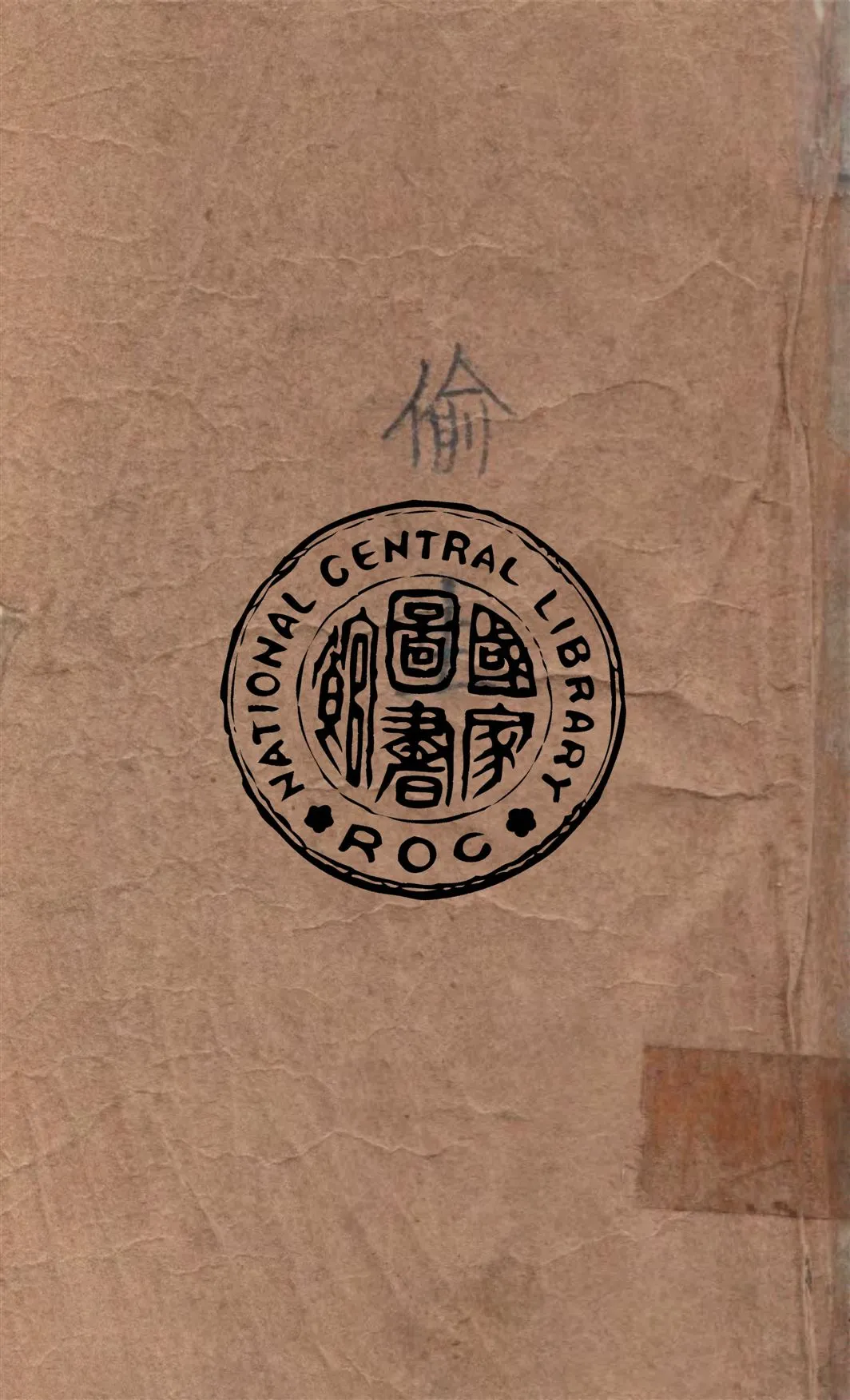 《四世同堂》 作者:老舍作 1949年  PDF下载-汉笺公版书