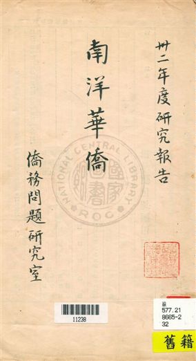 《南洋華僑》 作者:秘書處研究室草擬 [民32]年  PDF下载-汉笺公版书