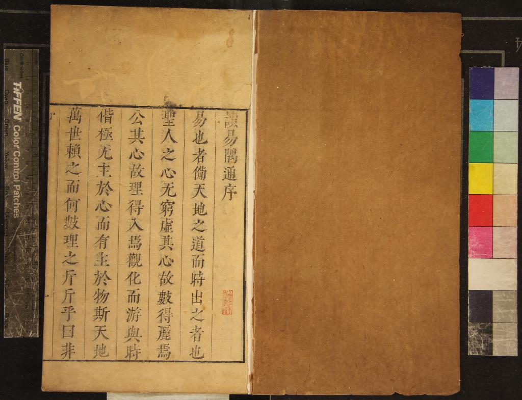 《讀易隅通二卷》作者：(明崇禎)明來集之著、明陶履卓、來榮、來豹雯、來龍雯較訂  刻本  PDF下载-汉笺公版书