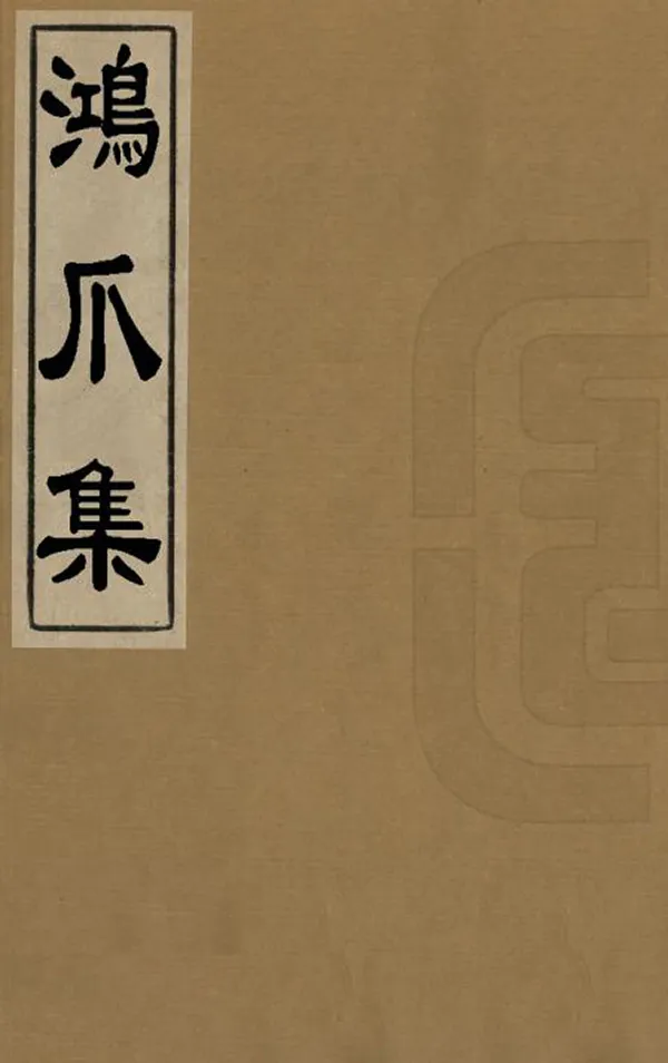 《鴻爪集》编撰：潘耒 清康熙30年[1691] PDF下载-汉笺公版书