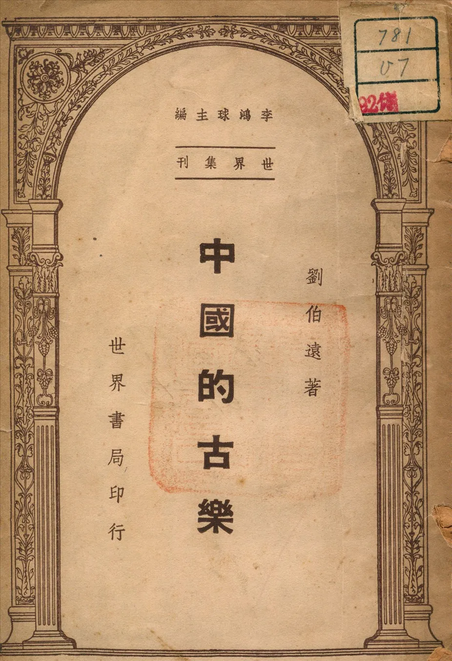 《中國的古樂》 作者:劉伯遠 著 1947年  PDF下载-汉笺公版书