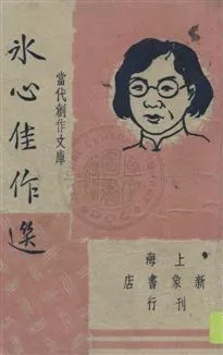 《冰心佳作選》 作者:巴雷, 朱紹之編選 民36.03[1947.03]年  PDF下载-汉笺公版书