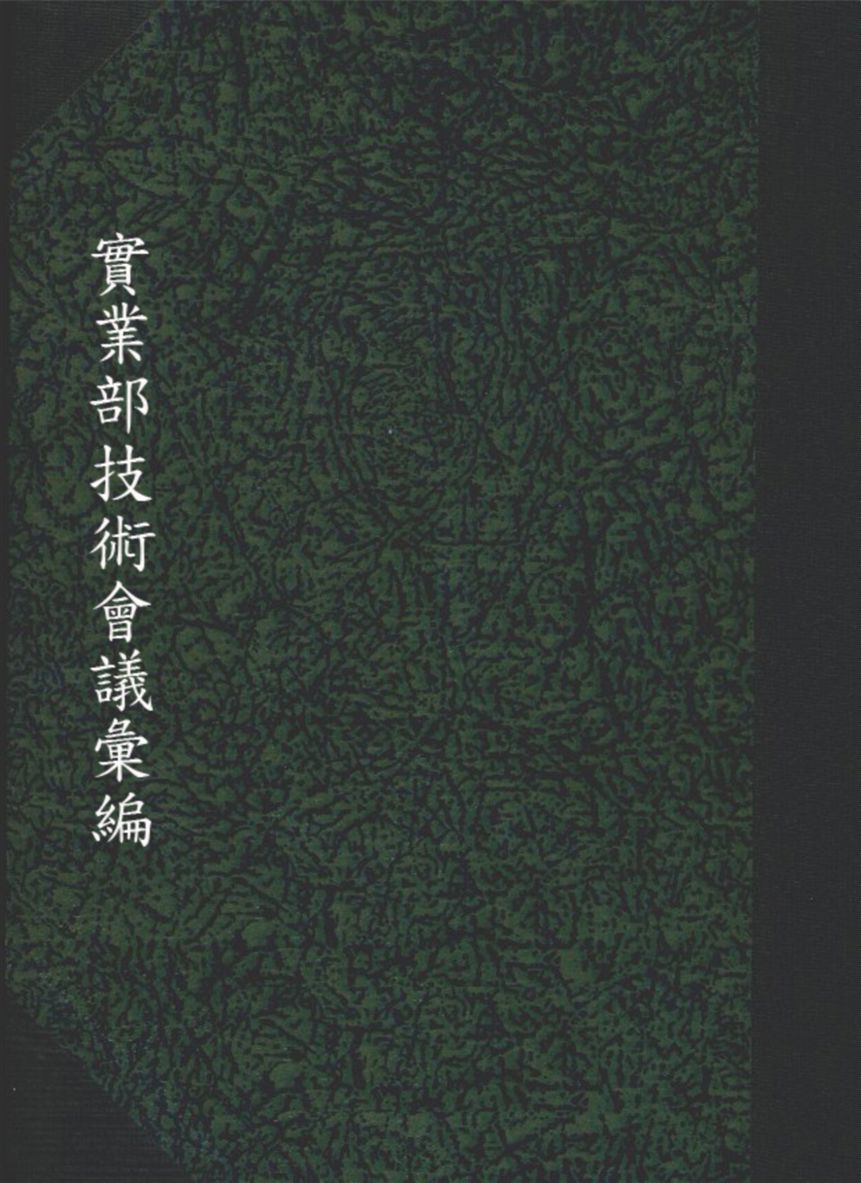 《實業部技術會議彙編》 作者:實業部 技術廳 編 1933年  PDF下载-汉笺公版书