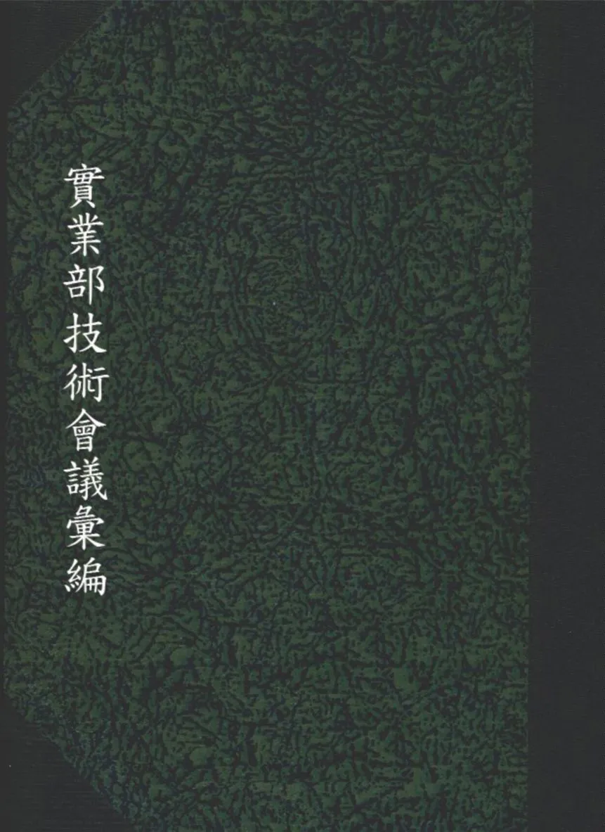 《實業部技術會議彙編》 作者:實業部 技術廳 編 1933年  PDF下载-汉笺公版书