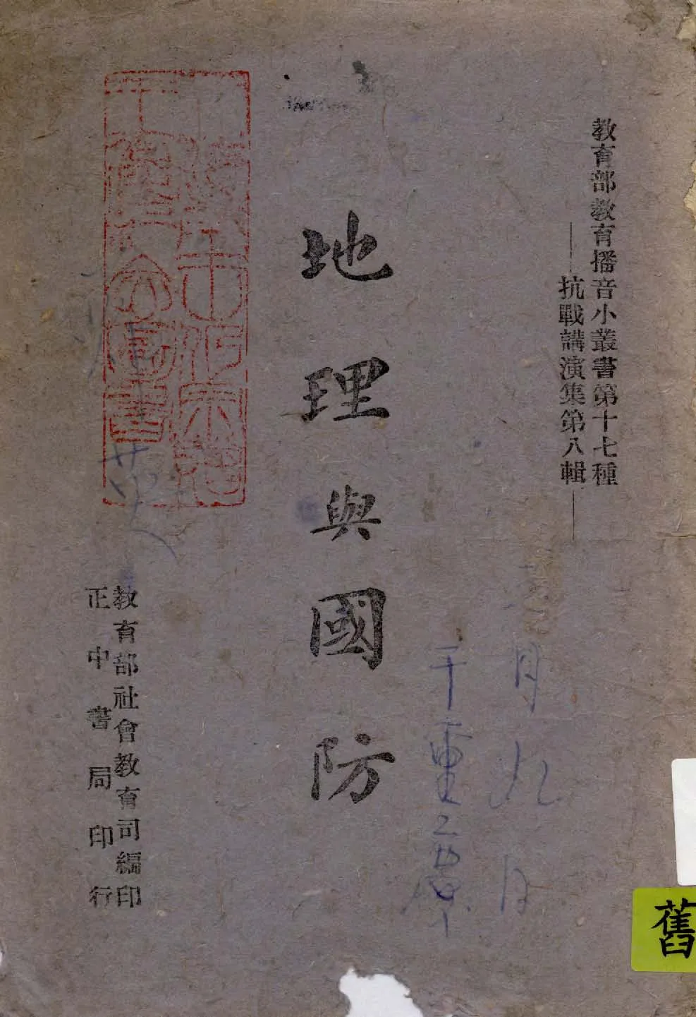 《地理與國防》 作者:胡煥庸講演 1941年  PDF下载-汉笺公版书