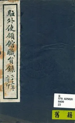 《駐外使領館職員錄》 作者: 民23.02年  PDF下载-汉笺公版书