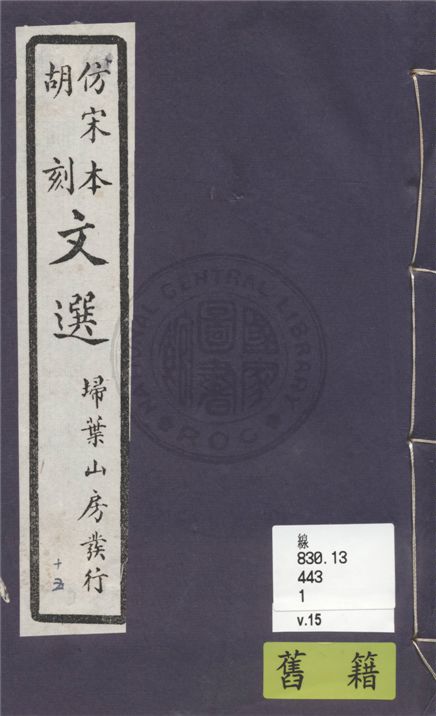 《文選李善注 六十卷, 附文選考異十卷 v.15》 作者:(梁)蕭統撰 ; (唐)李善注 ; (清)胡克家考異 1911年  PDF下载-汉笺公版书