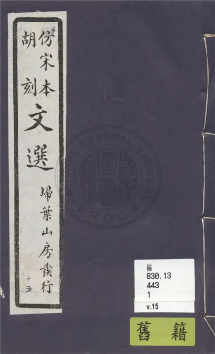 《文選李善注 六十卷, 附文選考異十卷 v.15》 作者:(梁)蕭統撰 ; (唐)李善注 ; (清)胡克家考異 1911年  PDF下载-汉笺公版书