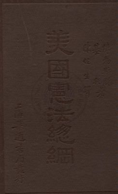 《美國憲法總綱》 作者:基托(William Backus Guitteau), 偉勃斯脫(Hanson Hait Webstei)著 ; 陳任生譯 1933年  PDF下载-汉笺公版书