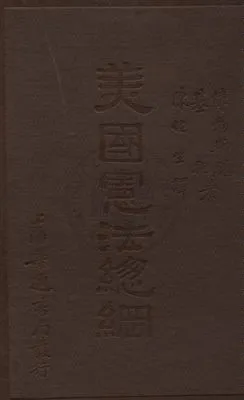 《美國憲法總綱》 作者:基托(William Backus Guitteau), 偉勃斯脫(Hanson Hait Webstei)著 ; 陳任生譯 1933年  PDF下载-汉笺公版书