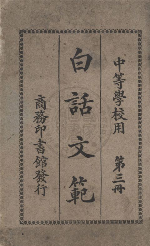 《白話文範 v.3》 作者:何仲瑛編纂 1926年  PDF下载-汉笺公版书
