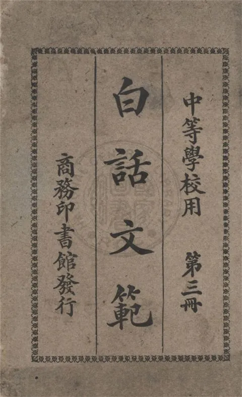 《白話文範 v.3》 作者:何仲瑛編纂 1926年  PDF下载-汉笺公版书