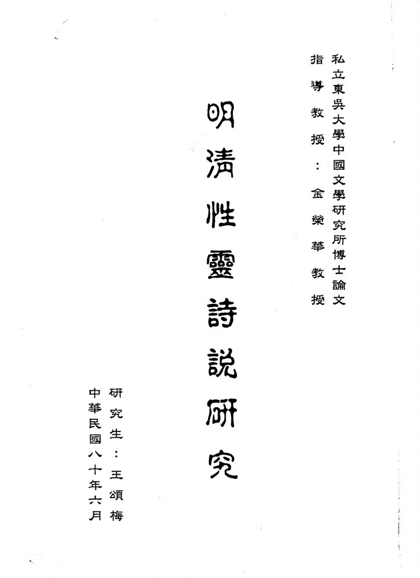 《明清性靈詩說研究》 作者:王頌梅撰 1991年  PDF下载-汉笺公版书
