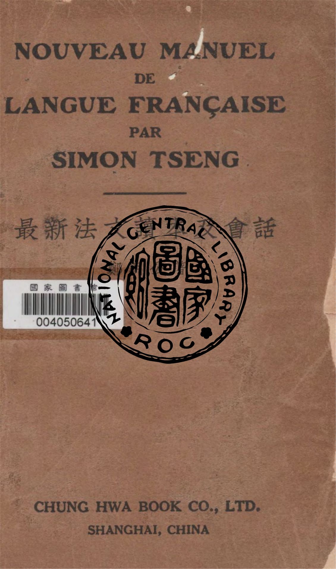 《最新法文讀本及會話》 作者:鄭明公著 1937年  PDF下载-汉笺公版书