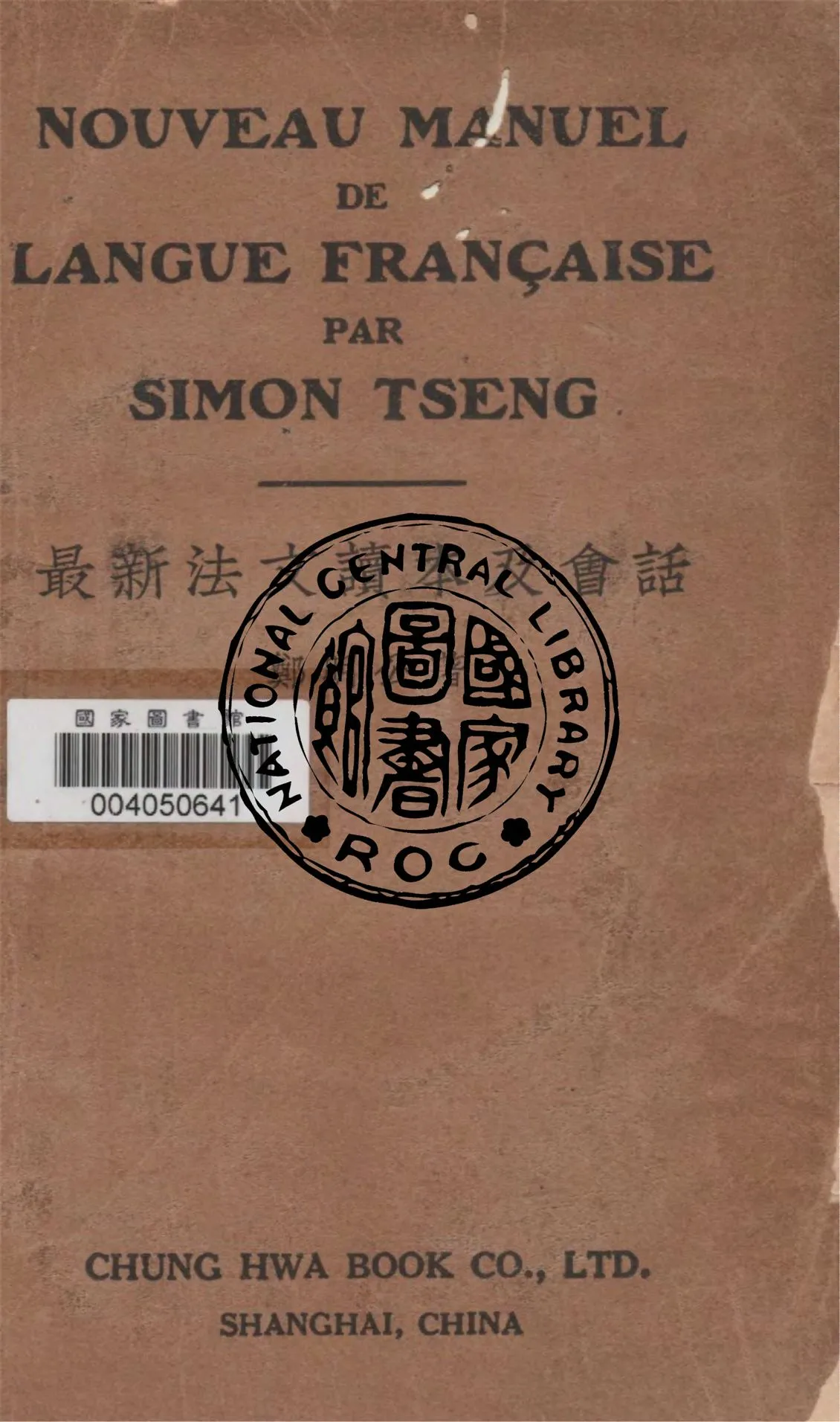 《最新法文讀本及會話》 作者:鄭明公著 1937年  PDF下载-汉笺公版书