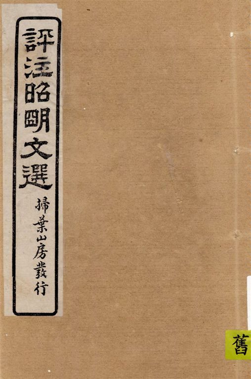 《評註昭明文選 一五卷, 卷末一卷 v.1》 作者:于光華著 1923年  PDF下载-汉笺公版书
