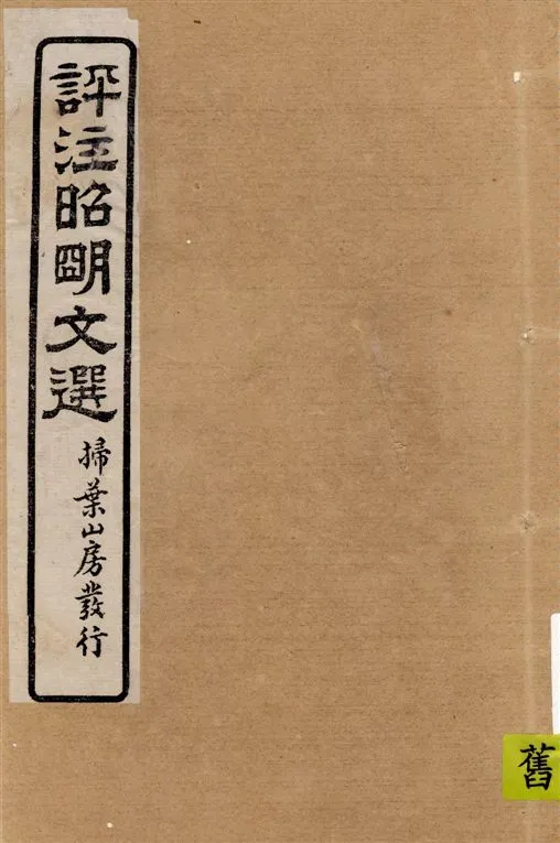 《評註昭明文選 一五卷, 卷末一卷 v.1》 作者:于光華著 1923年  PDF下载-汉笺公版书