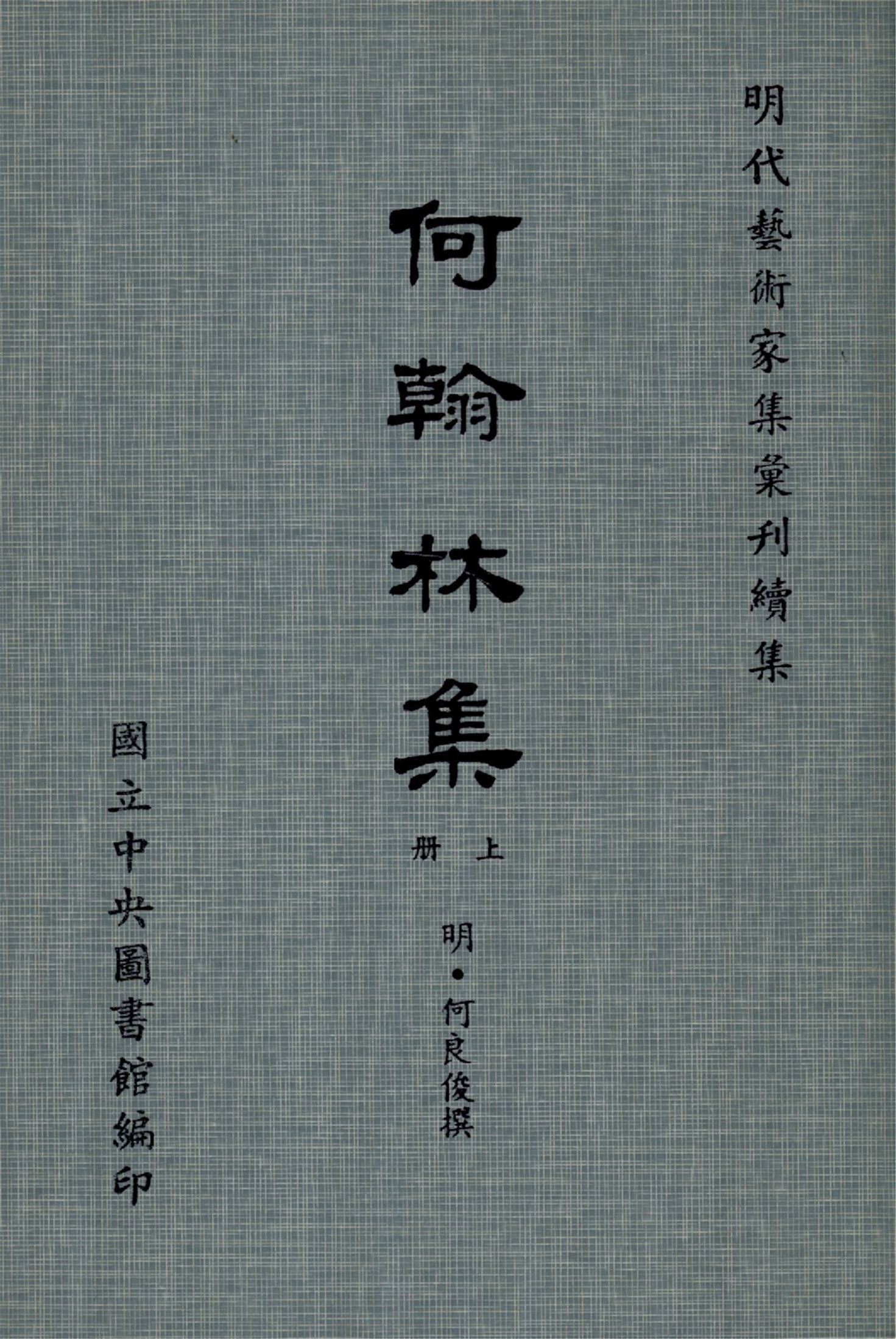 《何翰林集 28卷(上冊)》 作者:(明)何良俊撰 1971年  PDF下载-汉笺公版书