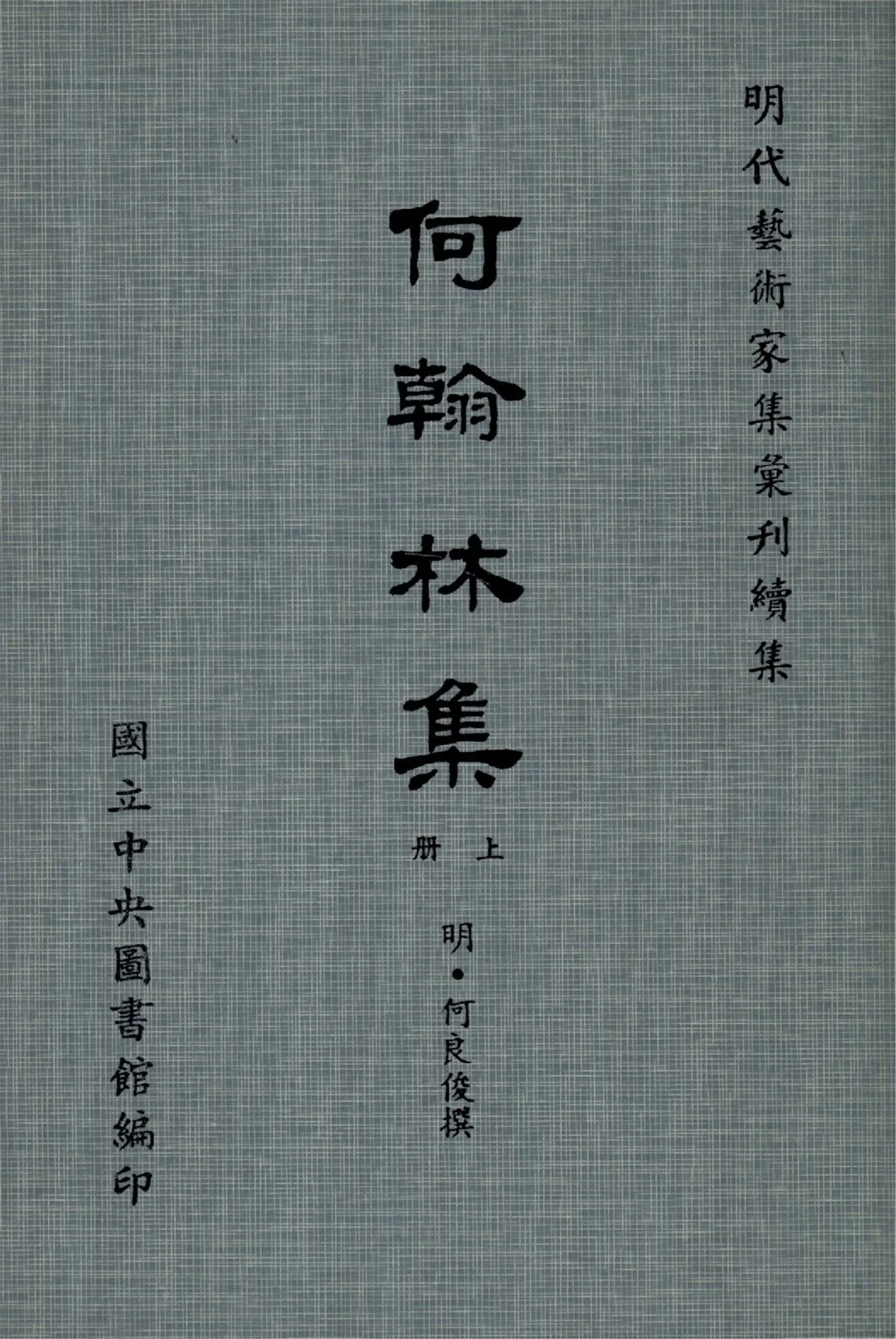 《何翰林集 28卷(上冊)》 作者:(明)何良俊撰 1971年  PDF下载-汉笺公版书