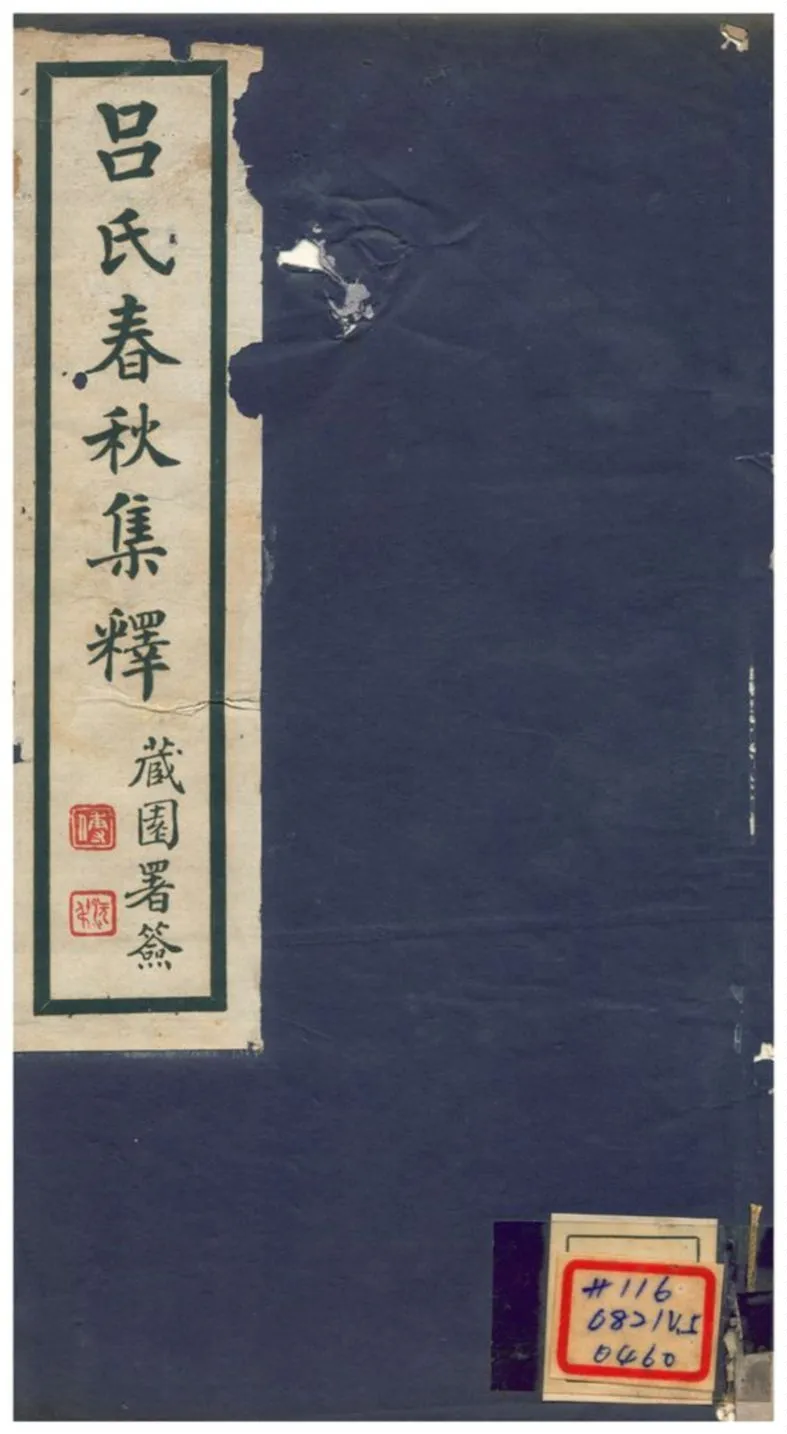 《呂氏春秋集釋 v.5卷十八》 作者:許維遹著 1935年  PDF下载-汉笺公版书