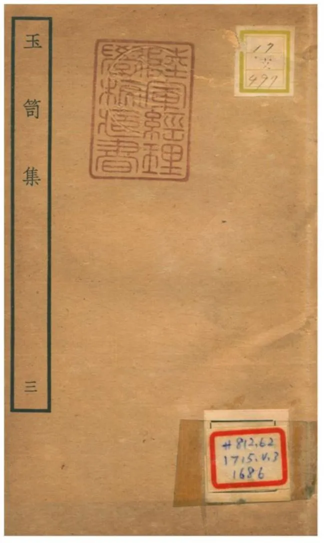 《玉笥集 v.3卷四》 作者:鄧雅撰 不詳年  PDF下载-汉笺公版书