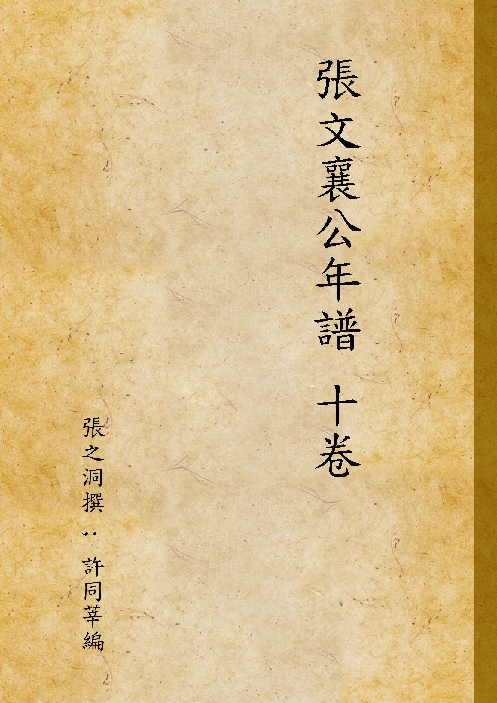《張文襄公年譜 十卷》 作者:張之洞撰 ; 許同莘編 1946年  PDF下载-汉笺公版书