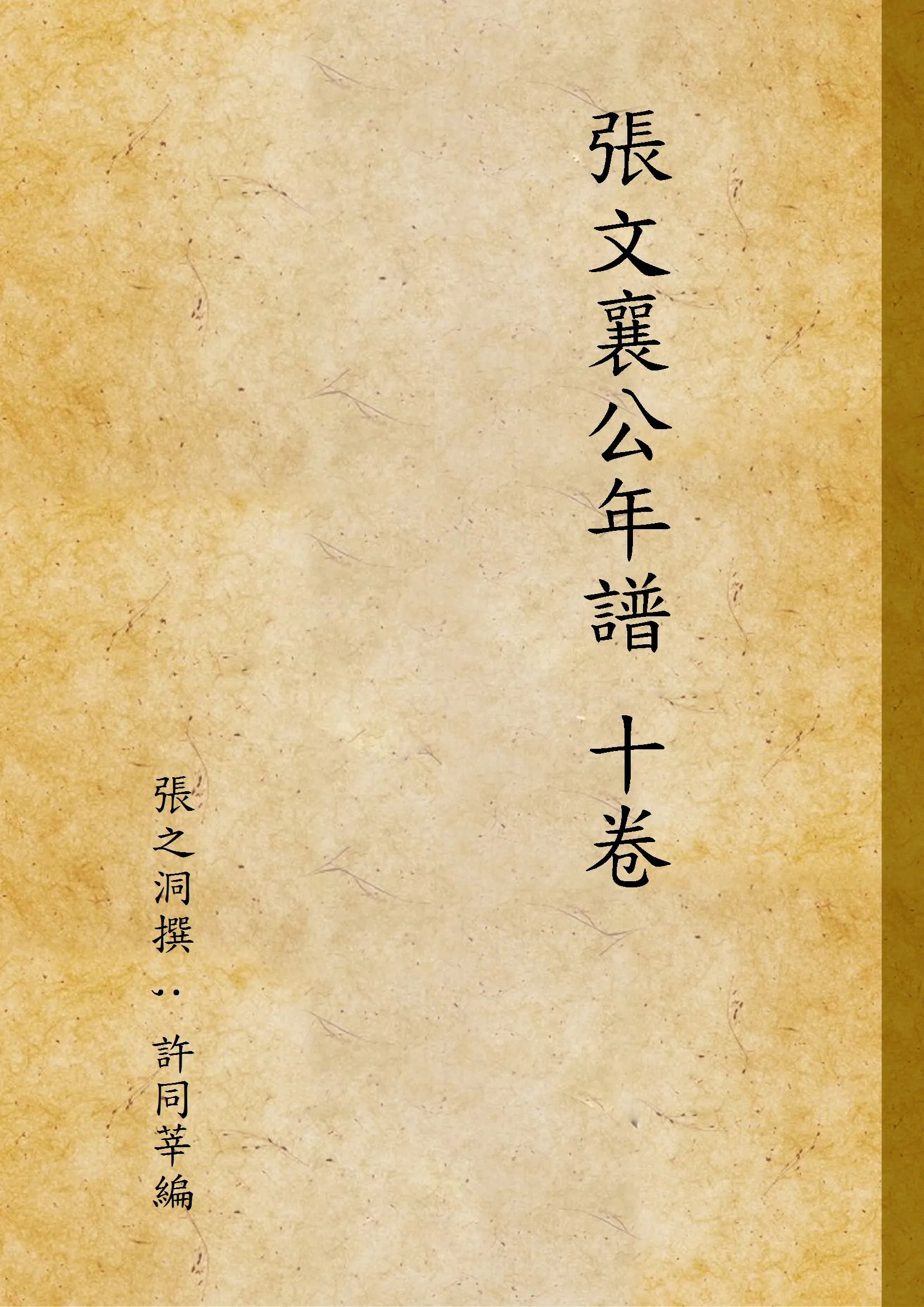 《張文襄公年譜 十卷》 作者:張之洞撰 ; 許同莘編 1946年  PDF下载-汉笺公版书
