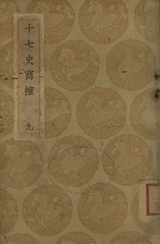 《十七史商榷 九》 作者:(淸)王鳴盛撰 1937年  PDF下载-汉笺公版书
