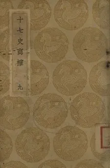 《十七史商榷 九》 作者:(淸)王鳴盛撰 1937年  PDF下载-汉笺公版书
