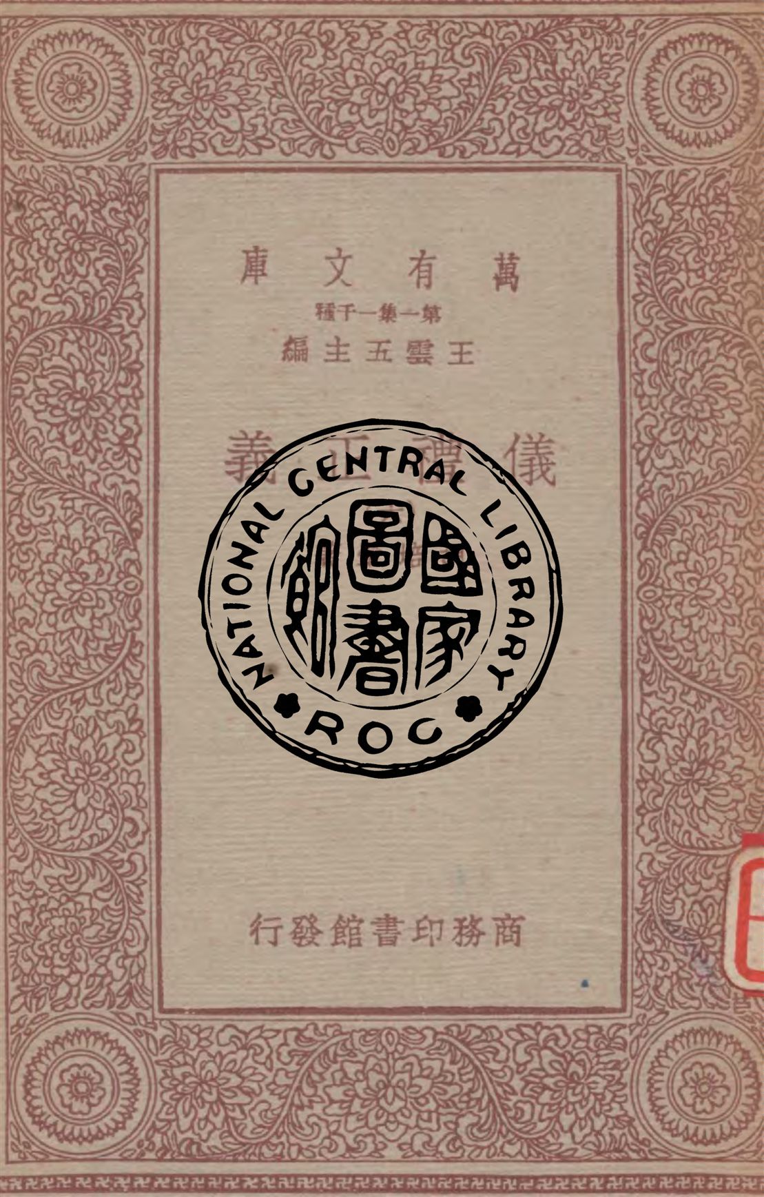 《儀禮正義 v.6》 作者:胡培翬著 1933年  PDF下载-汉笺公版书