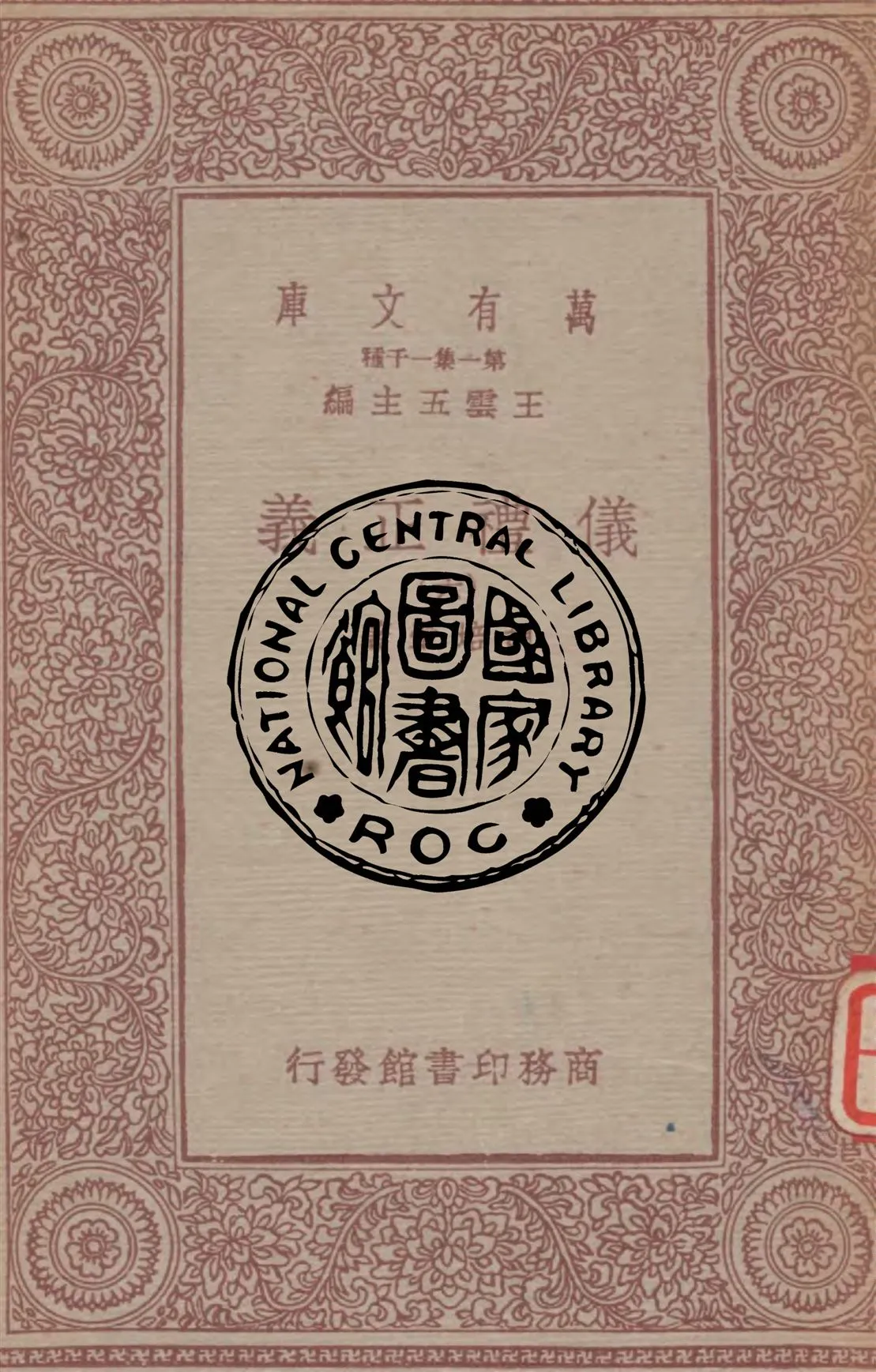 《儀禮正義 v.6》 作者:胡培翬著 1933年  PDF下载-汉笺公版书