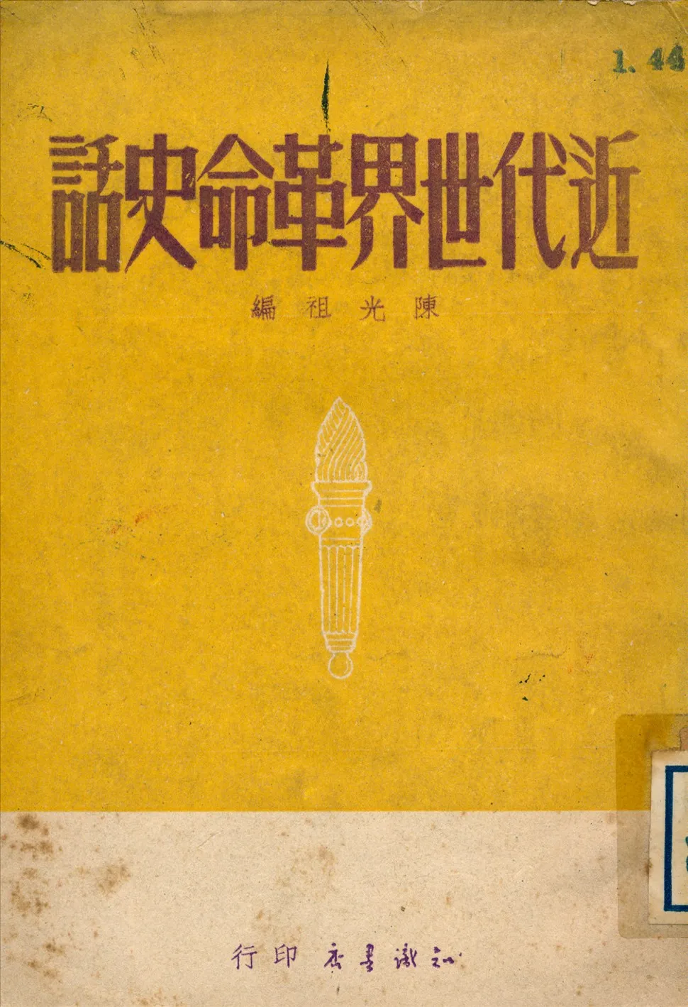 《近代世界革命史話》 作者:陳光祖編 1949年  PDF下载-汉笺公版书