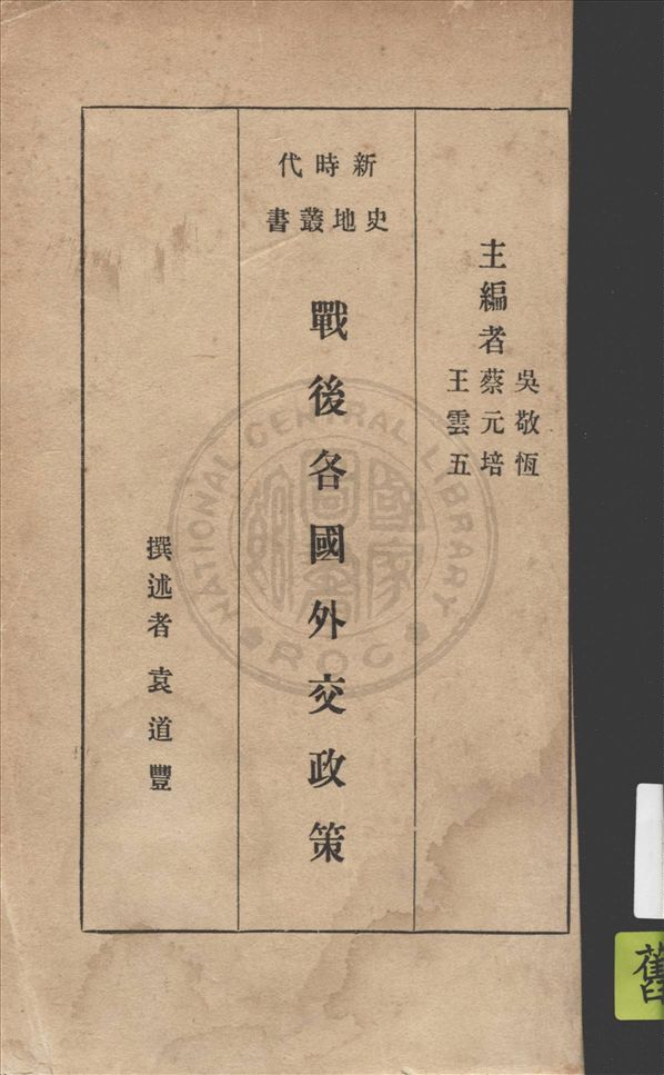 《戰後各國外交政策》 作者:袁道豐撰述 1934年  PDF下载-汉笺公版书